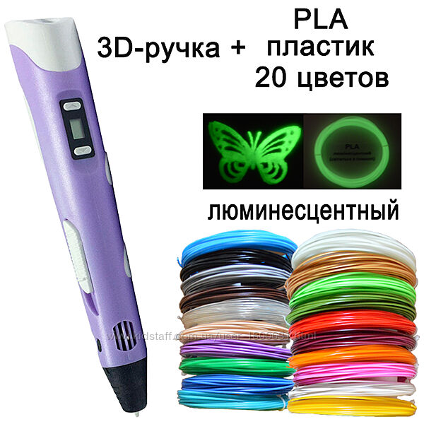 3D ручка фіолетова c LCD дисплеєм Pen 3D-2 Підставка  комплект пластику 20 кольорів, 100 метрів трафарети