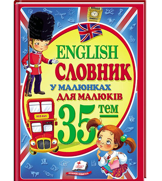 Словник у малюнках для малюків 35 тем English.