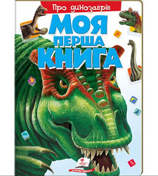 Моя перша книга Про динозаврів