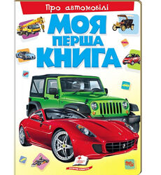 Моя перша книга Про автомобілі