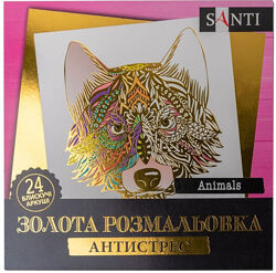 Розмальовка антистрес SANTI Animals золота 24 аркуша