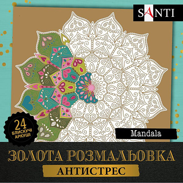 Розмальовка антистрес SANTI Mandala золота 24 аркуша