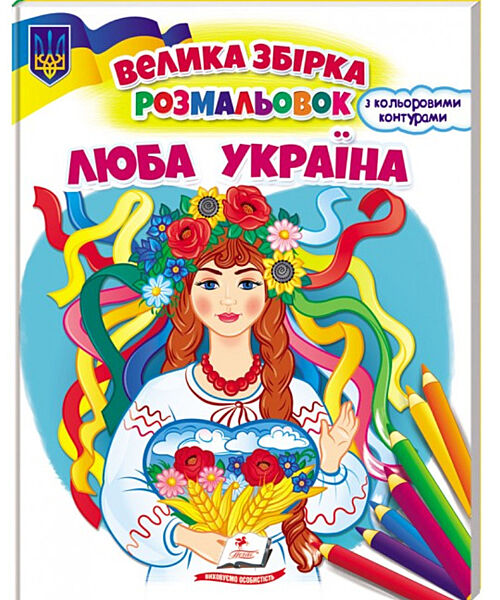 Велика збірка розмальовок Люба Україна 64 сторінки