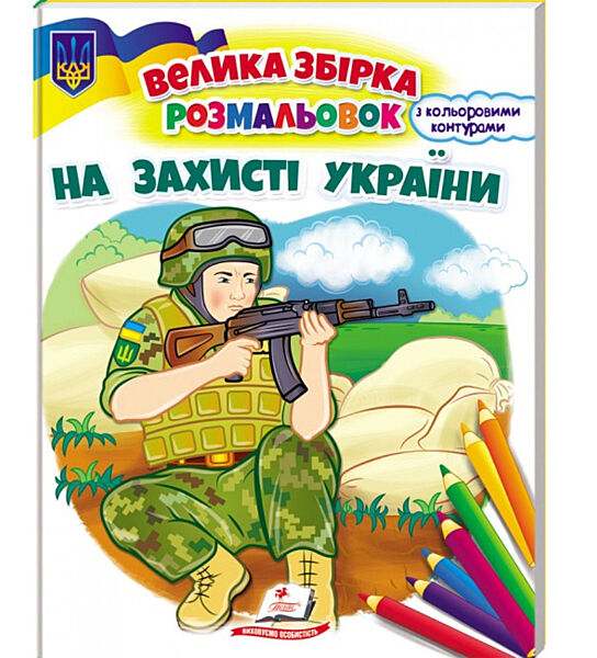 Велика збірка розмальовок На захисті України 64 сторінки