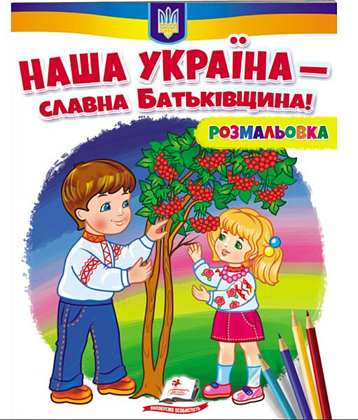Розмальовка для хлопчиків і дівчаток Наша Україна - славна Батьківщина