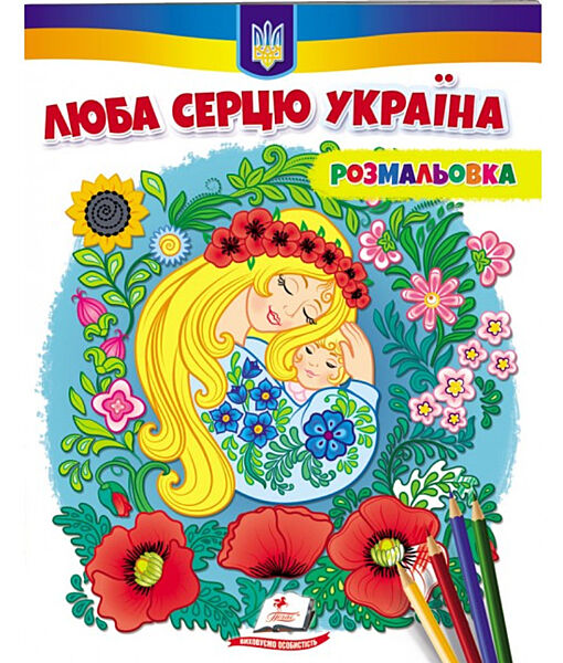 Розмальовка для хлопчиків і дівчаток Люба серцю Україна