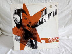 Пол  Маккартни , снова в СССР.
