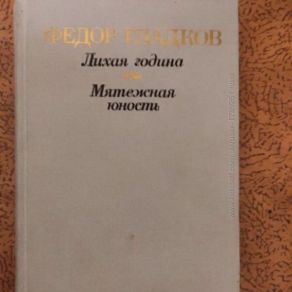 Федор Гладков. Лихая година. Мятежная юность