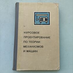 Кореняко А. С.  Курсовое проектирование по теории механизмов и машин.