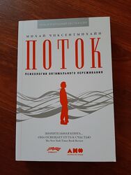 Поток - Чиксентмихайи М.