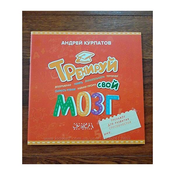 Курпатов книги для детей Тренируй свой мозг