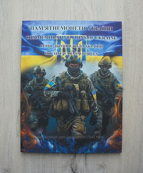 Альбом для монет Збройні сили України 2018-2023 ЗСУ Вооруженные силы