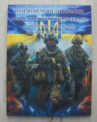 Альбом с монетами Вооруженные силы Украины - 17 шт.