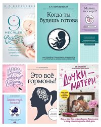 Елена Березовская 8 книг 