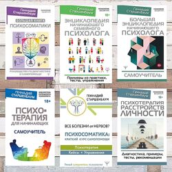 Геннадий  Старшенбаум, електронные книги. Большая книга психосоматики и т. 