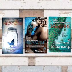Моё прекрасное несчастье, серия Електронных книг, Джейми Макгвайр
