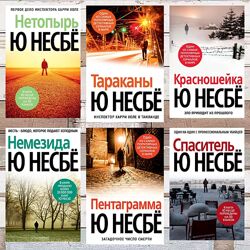 Ю Несбё, Нетопырь, Снеговик, Жажда, Нож, електронные книги