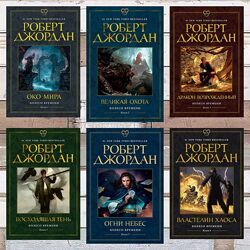 Роберт Джордан. Колесо времени. Комплект електронных книг 