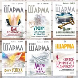 Робин С. Шарма, електронные книги. Акция