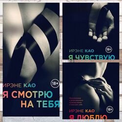 Ирэне Као. Електронные книги, Я смотрю на тебя, Я чувствую тебя, Я люблю те