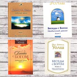 Нил Дональд Уолш, Беседы с Богом. Необычный диалог, Електронные книги