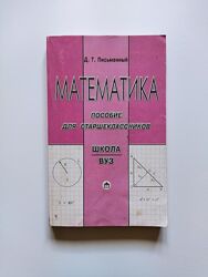 Математика посібник для старшокласників школа вуз