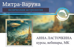 Анна Ласточкина. Митра Варуна. Джйотиш ведическая астрология. Курсы