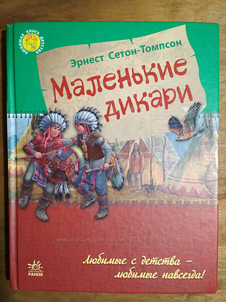 Детские книги Эрнест Сетон-Томпсон
