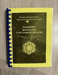 Рами Блект Накшатры. Жизнь под счастливой звездой. Ведическая астрология