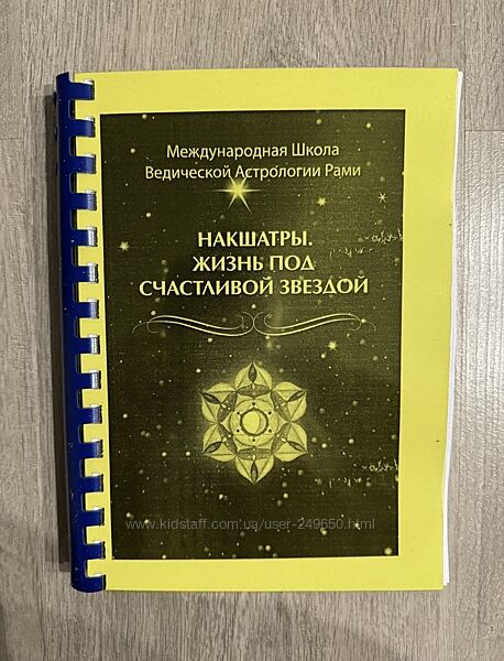 Рами Блект Накшатры. Жизнь под счастливой звездой. Ведическая астрология