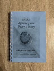 Раху и Кету Рами Блект, ведическая астрология 