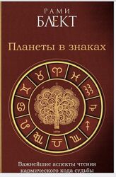 Планеты в знаках, Рами Блект, ведическая астрология 