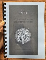 Рами Блект Волшебный ключ к 12 домам судьбы, книга 