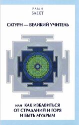 Рами Блект Сатурн - великий учитель. Книга 