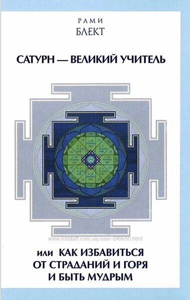 Рами Блект Сатурн - великий учитель. Книга 