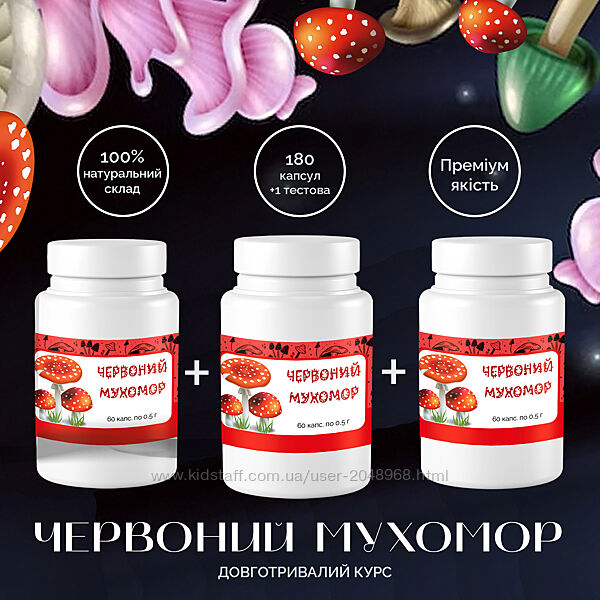 Мухомор красный, три упаковки 60 капс х 0,5 г, продолжительный курс