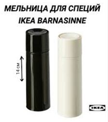 Набір млинків для солі/спецій від ІКЕА 