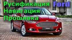 Русификация Ford Lincoln Mazda Навигация Карты Прошивка Ключ MyKey