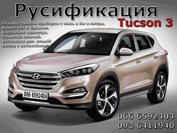 Русификация Hyundai Tucson 3 приборной панели Прошивка США Корея навигация