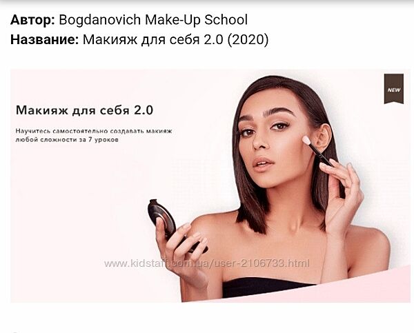 Макияж для себя 2.0. Bogdanovich Make-Up School