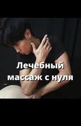 Лечебный массаж с нуля