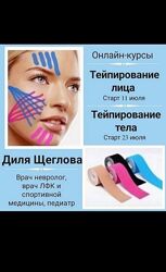 Эстетическое тейпирование лица