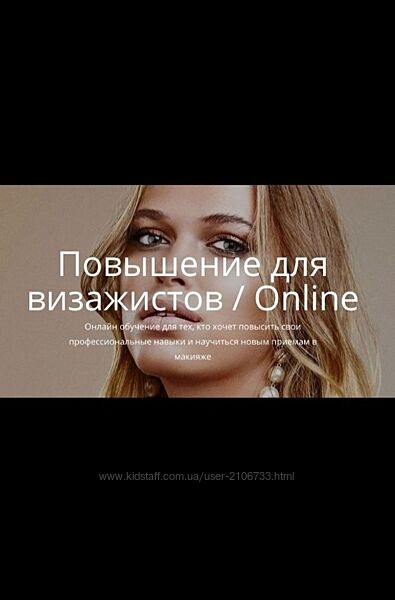 Повышение для визажистов Online Елена Богданович