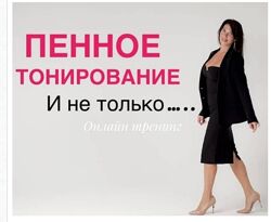 Пенное тонирование и не только. Иветта Алехина
