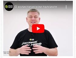Холистический палсинг Максим Волков