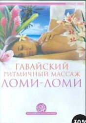 Гавайский ритмичный массаж ломи-ломи Ариэль Пелевин