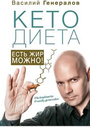 КетоДиета. Есть жир можно Василий Генералов