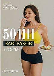 50 ПП-завтраков от Tgym Татьяна Федорищева 