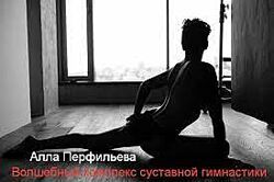 Волшебный комплекс суставной гимнастики Алла Перфильева