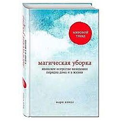 Мари Кондо, Магическая уборка и т. д
